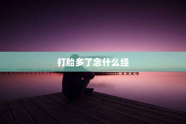 打胎多了念什么经