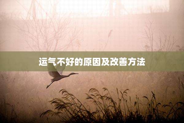 运气不好的原因及改善方法