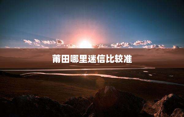 莆田哪里迷信比较准