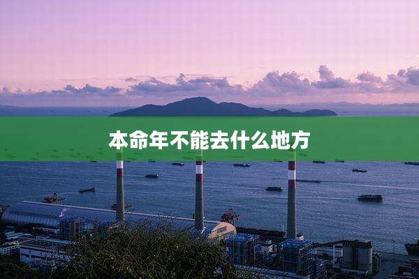 本命年不能去什么地方