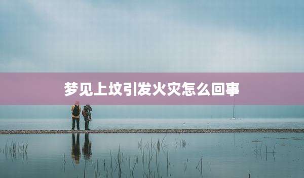 梦见上坟引发火灾怎么回事