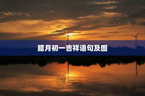 腊月初一吉祥语句及图