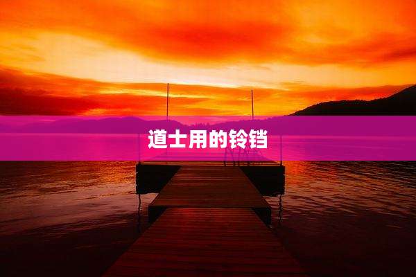 道士用的铃铛