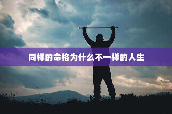 同样的命格为什么不一样的人生