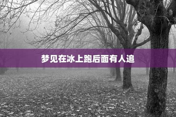 梦见在冰上跑后面有人追