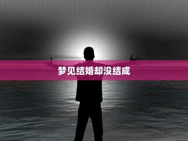 梦见结婚却没结成