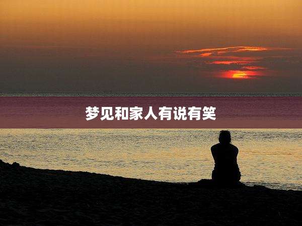 梦见和家人有说有笑