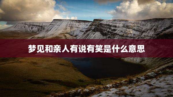 梦见和亲人有说有笑是什么意思