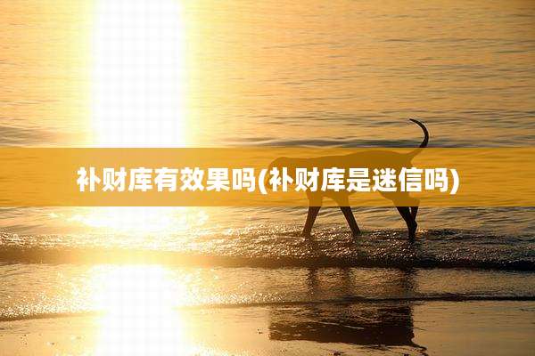 补财库有效果吗(补财库是迷信吗)