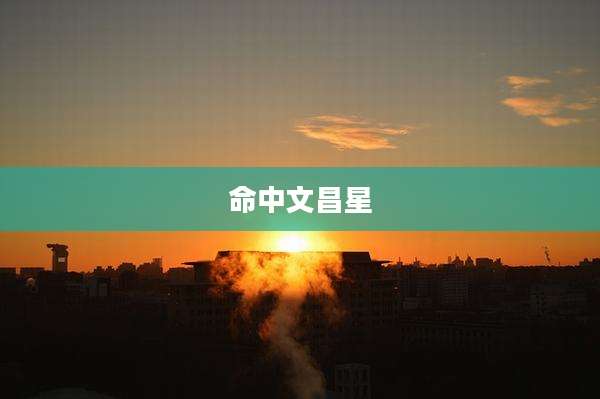 命中文昌星