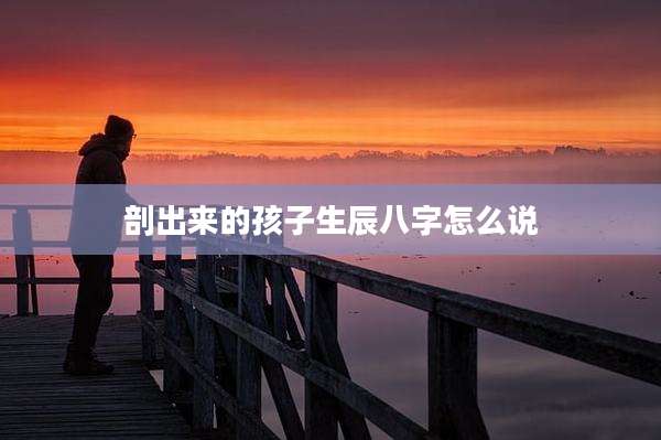 剖出来的孩子生辰八字怎么说