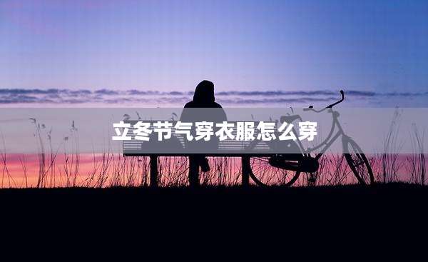 立冬节气穿衣服怎么穿