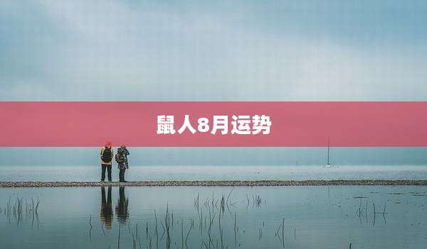 鼠人8月运势