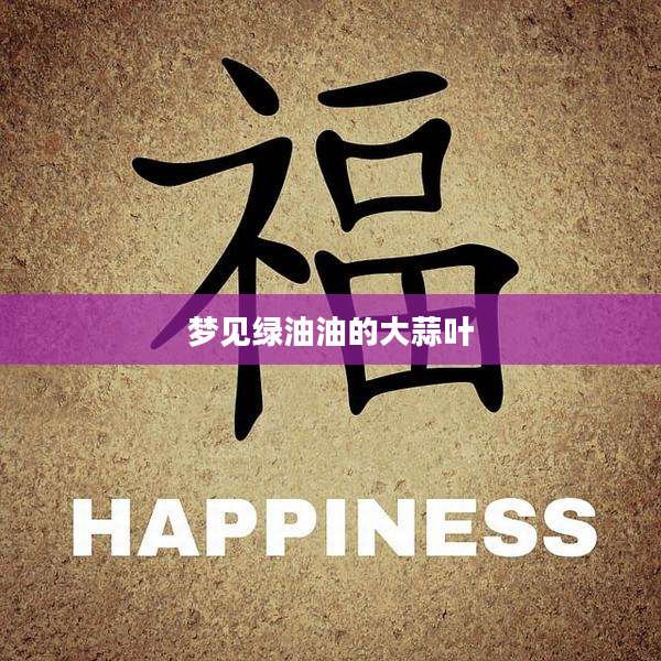 梦见绿油油的大蒜叶