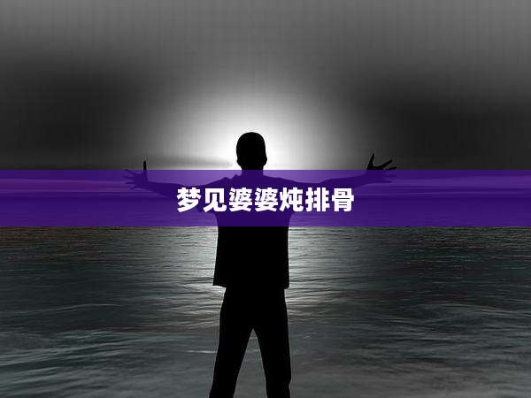 梦见婆婆炖排骨