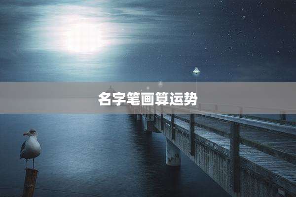 名字笔画算运势