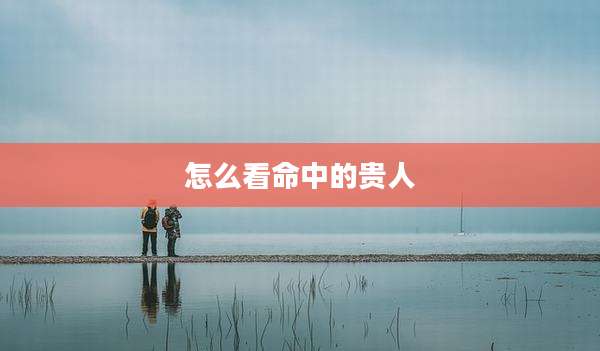 怎么看命中的贵人