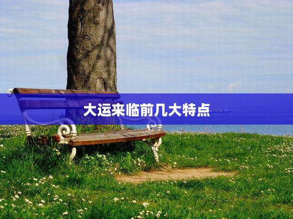 大运来临前几大特点