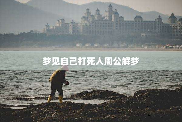梦见自己打死人周公解梦