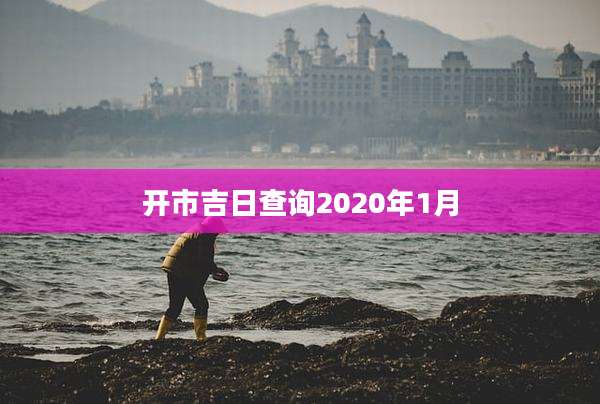 开市吉日查询2020年1月