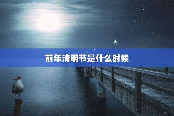 前年清明节是什么时候