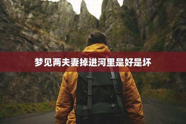 梦见两夫妻掉进河里是好是坏