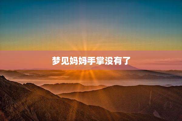 梦见妈妈手掌没有了