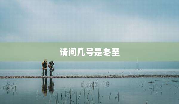 请问几号是冬至
