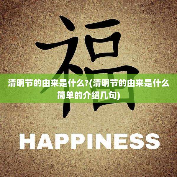 清明节的由来是什么?(清明节的由来是什么简单的介绍几句)