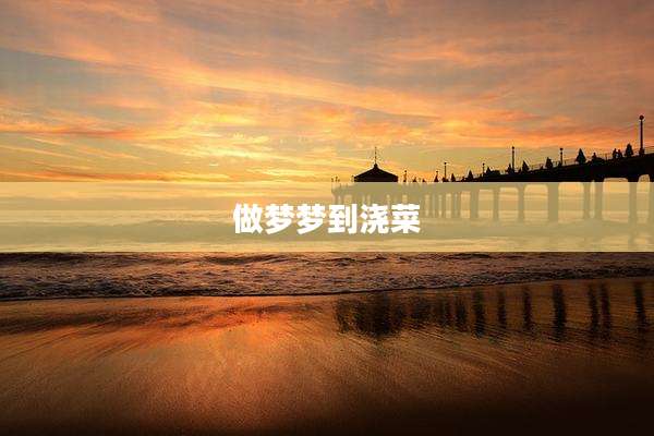 做梦梦到浇菜