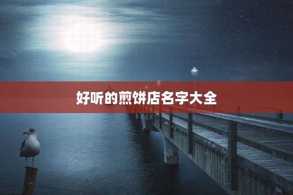 好听的煎饼店名字大全