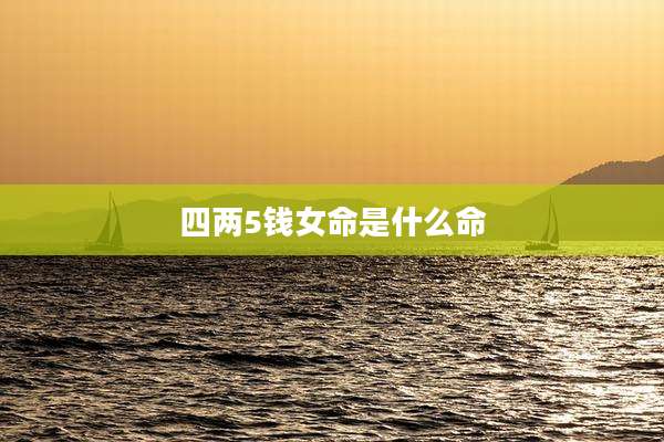 四两5钱女命是什么命