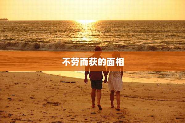 不劳而获的面相