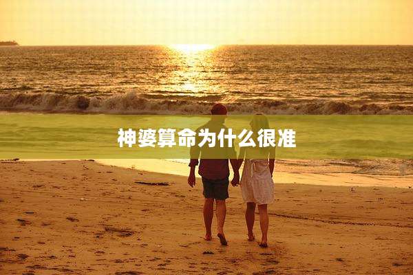 神婆算命为什么很准