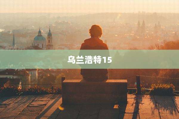 乌兰浩特15