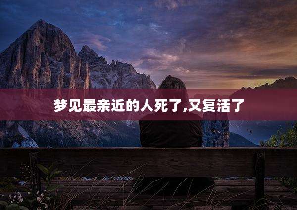 梦见最亲近的人死了,又复活了
