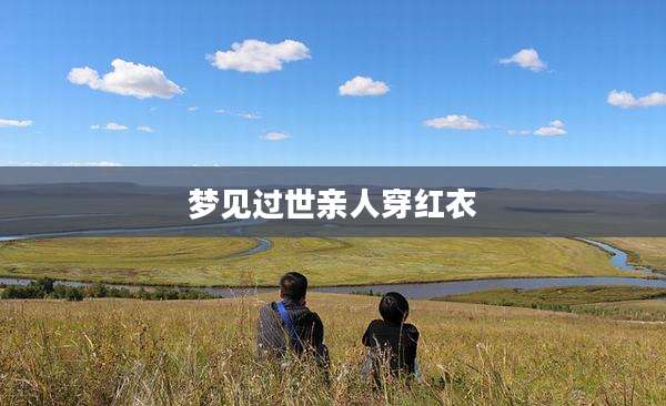 梦见过世亲人穿红衣