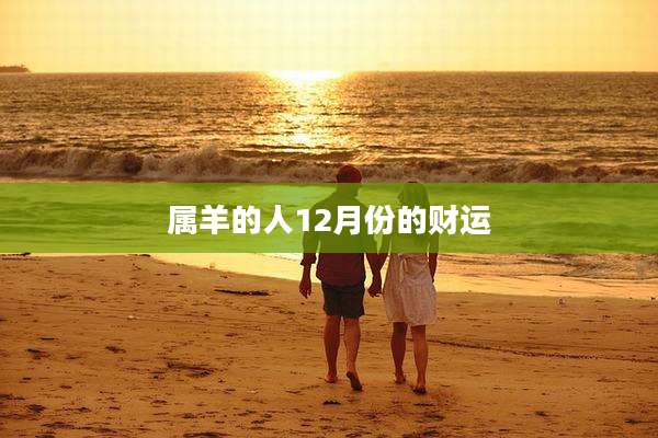 属羊的人12月份的财运