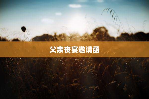 父亲丧宴邀请函