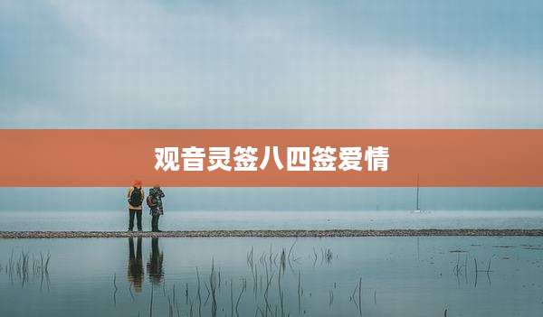 观音灵签八四签爱情