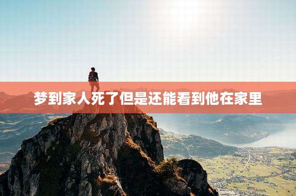 梦到家人死了但是还能看到他在家里