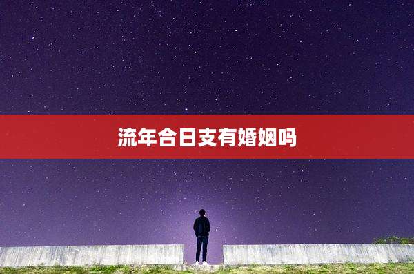 流年合日支有婚姻吗