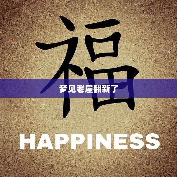 梦见老屋翻新了