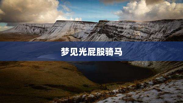 梦见光屁股骑马