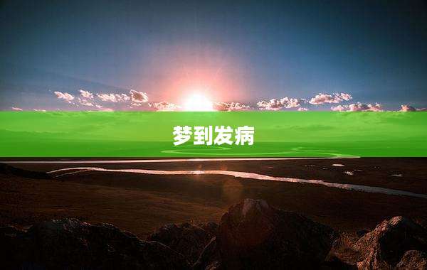 梦到发病