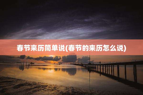 春节来历简单说(春节的来历怎么说)