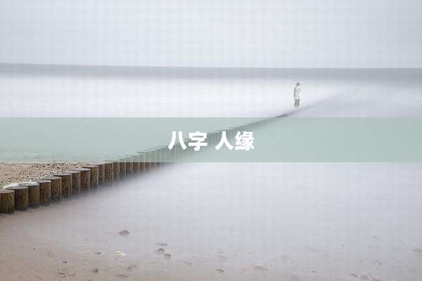 八字 人缘