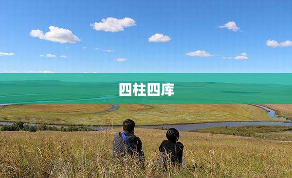 四柱四库