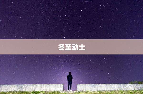 冬至动土