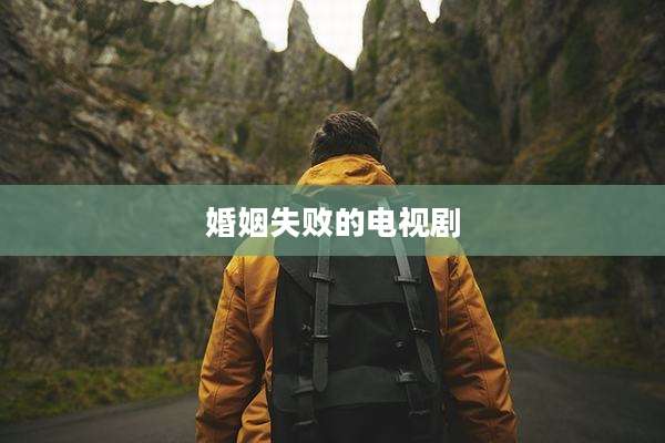 婚姻失败的电视剧